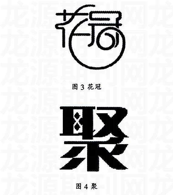 参考文献: [1] 陈原川 字体设计基础[m]上海人民美术出版社 2006.