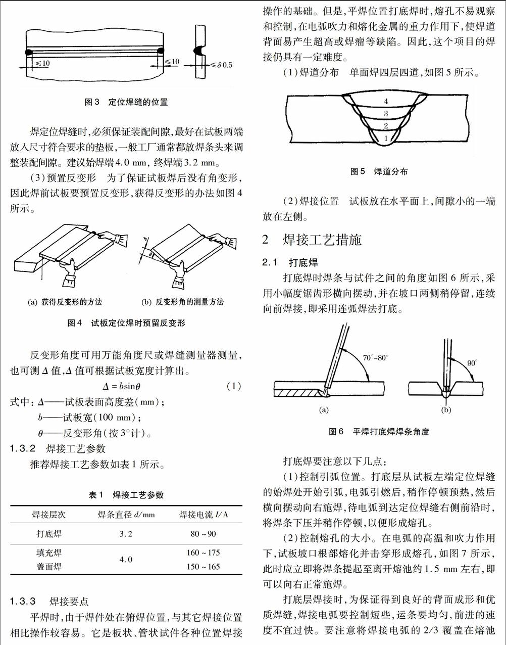 (4)焊接位置:平焊. (5)焊接材料:e4303.