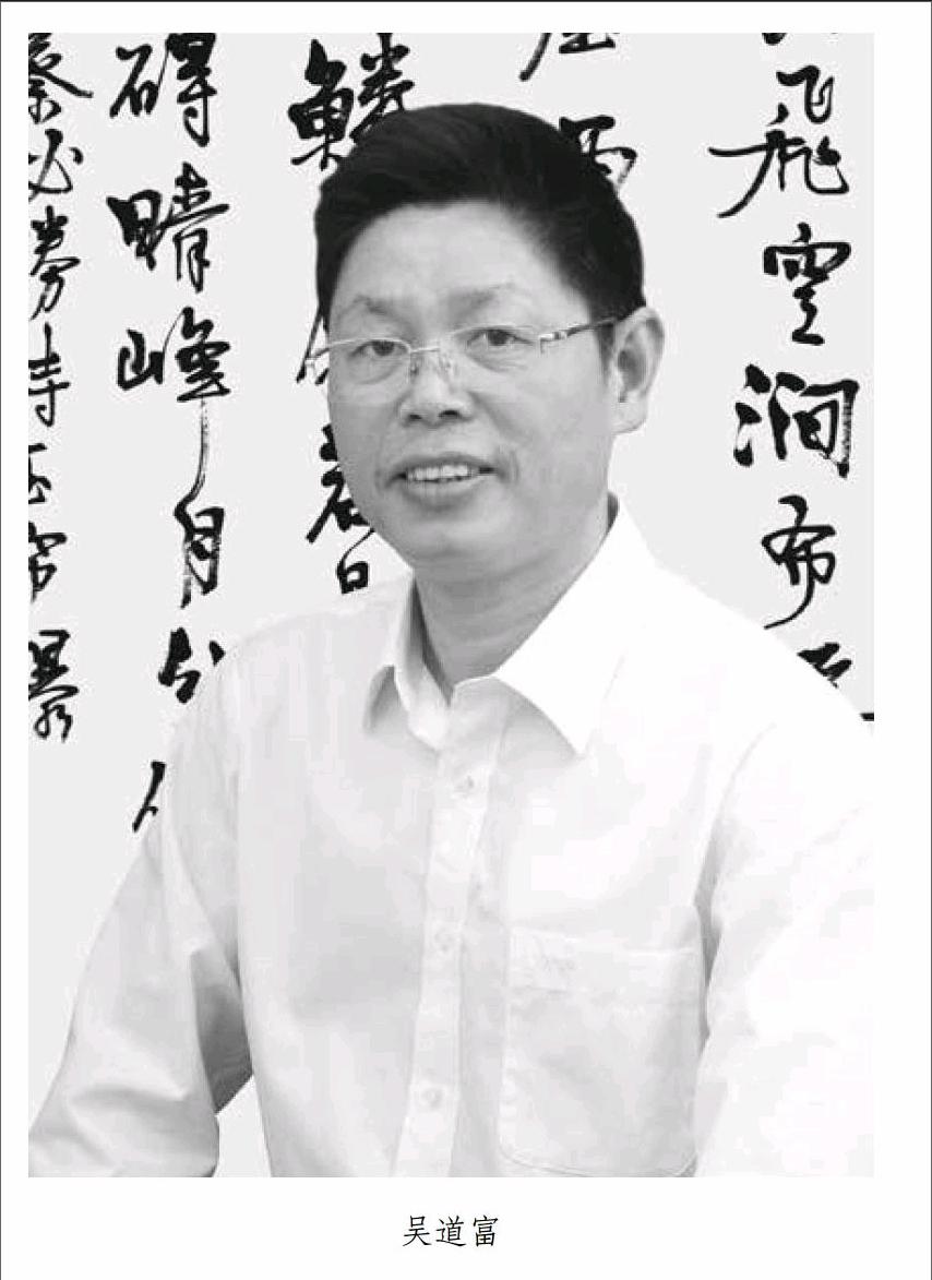 吴道富:快乐书写人生