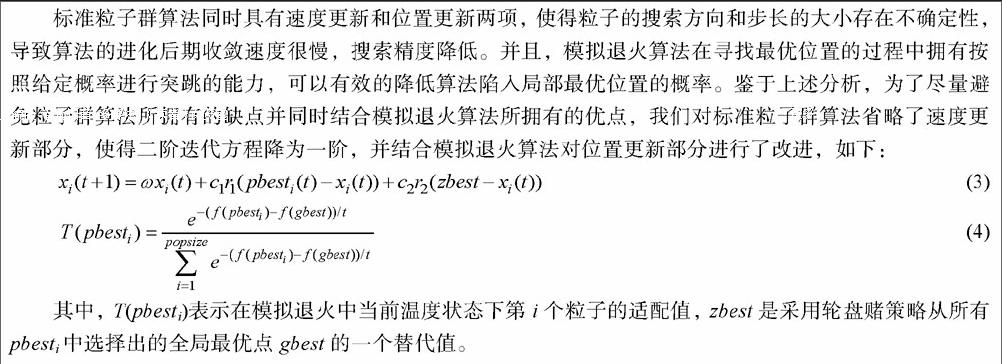 将模拟退火算法的思想引入粒子群算法中,并对更新公式进行简化;提出了