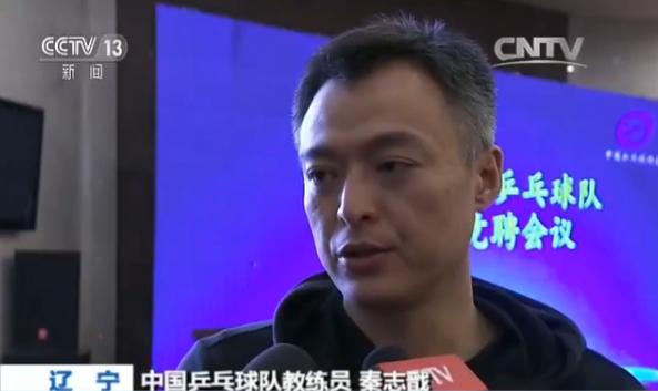 中国乒乓球队教练员秦志戬:"我个人的优势一个是年轻,再一个通过11年