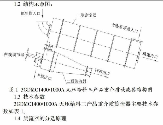 摘 要:本文介绍了3gdmc1400/1000a型无压三产品重介旋流器的结构组成