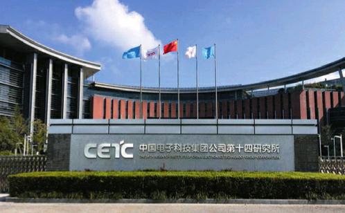 中国雷达工业的发源地——中国电子科技集团公司第十四研究所