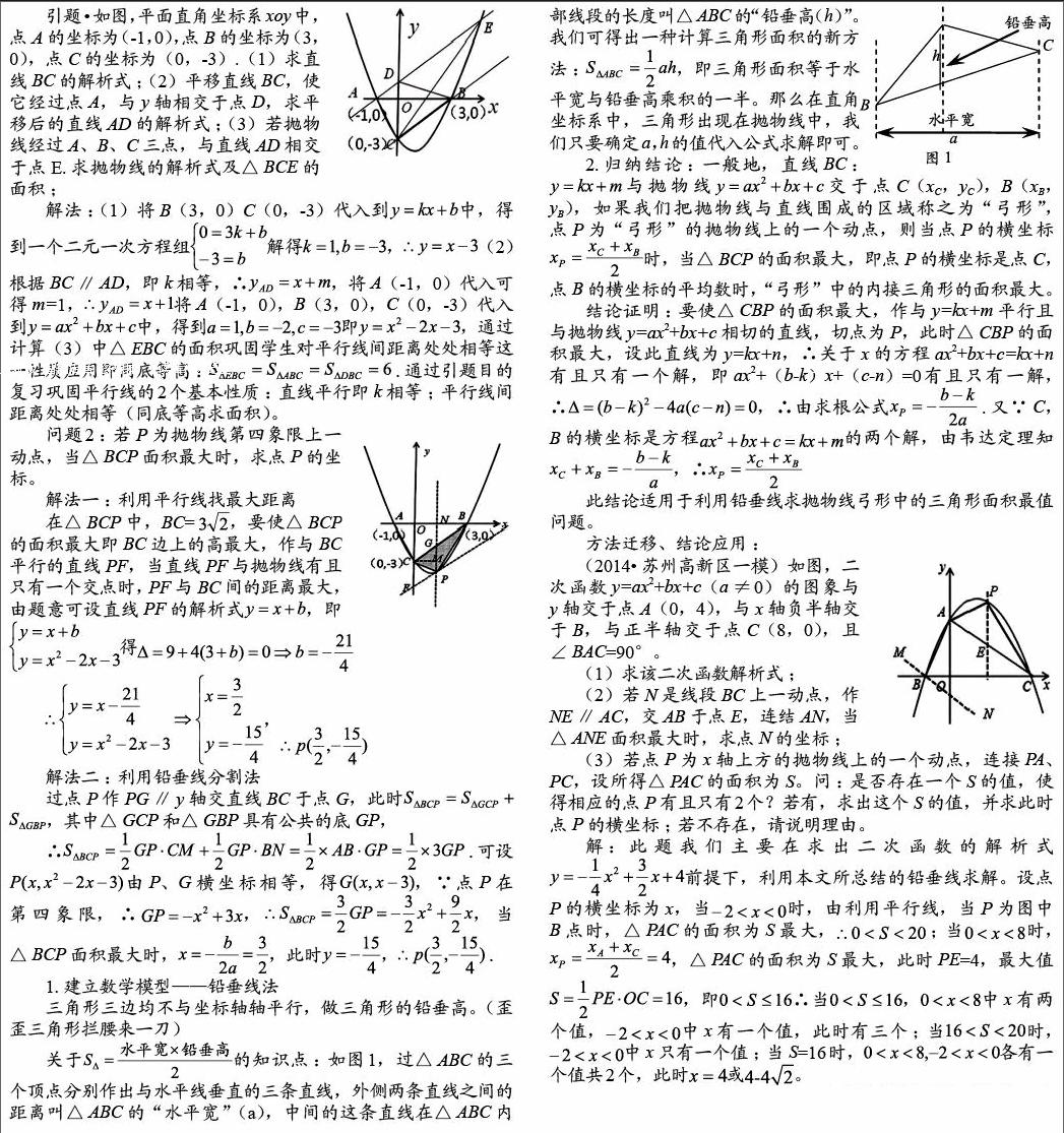 铅垂线法求解抛物线中三角形面积