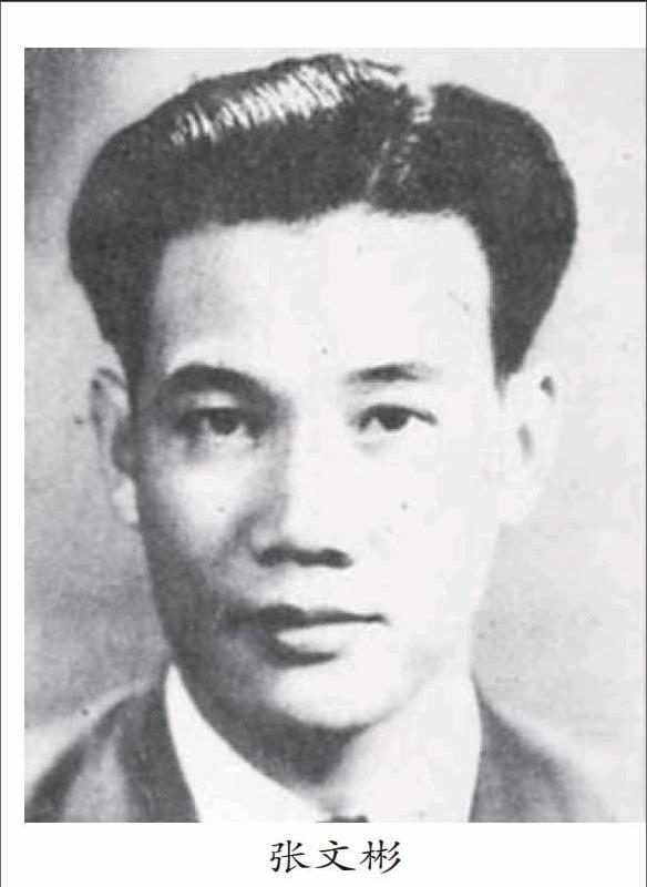 张文彬(1910—1944,原名张纯清,别名刘宗义,张南杰.