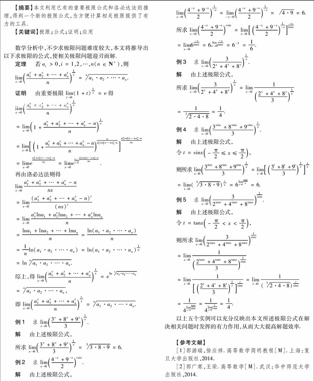 【摘要】本文利用已有的重要极限公式和洛必达法则推理,得到一个新的