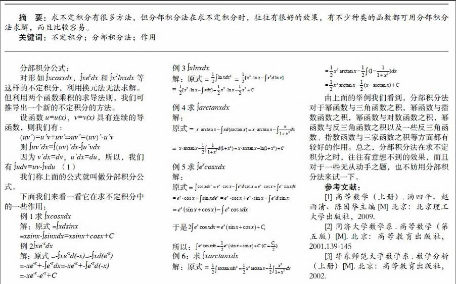 谈分部积分法在求不定积分中的作用