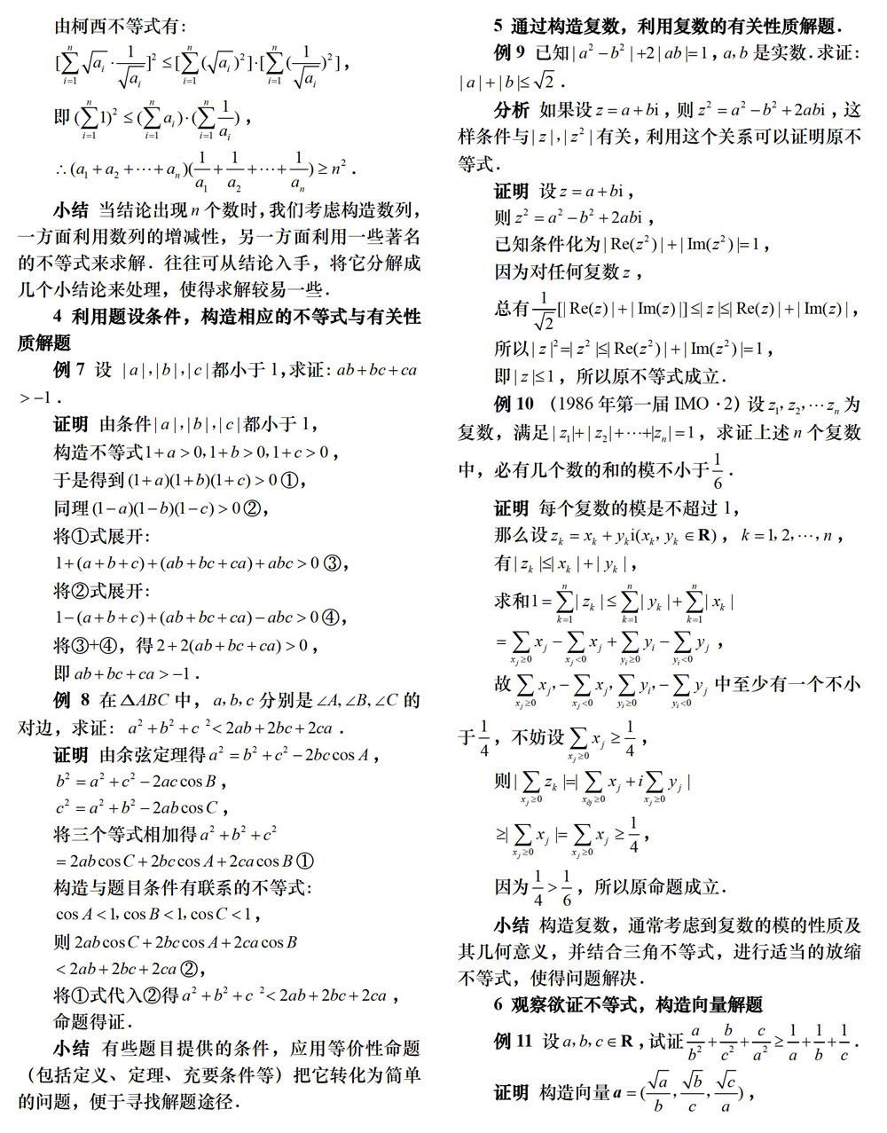 例谈用 构造法 证明不等式 杂志论文 福建中学数学