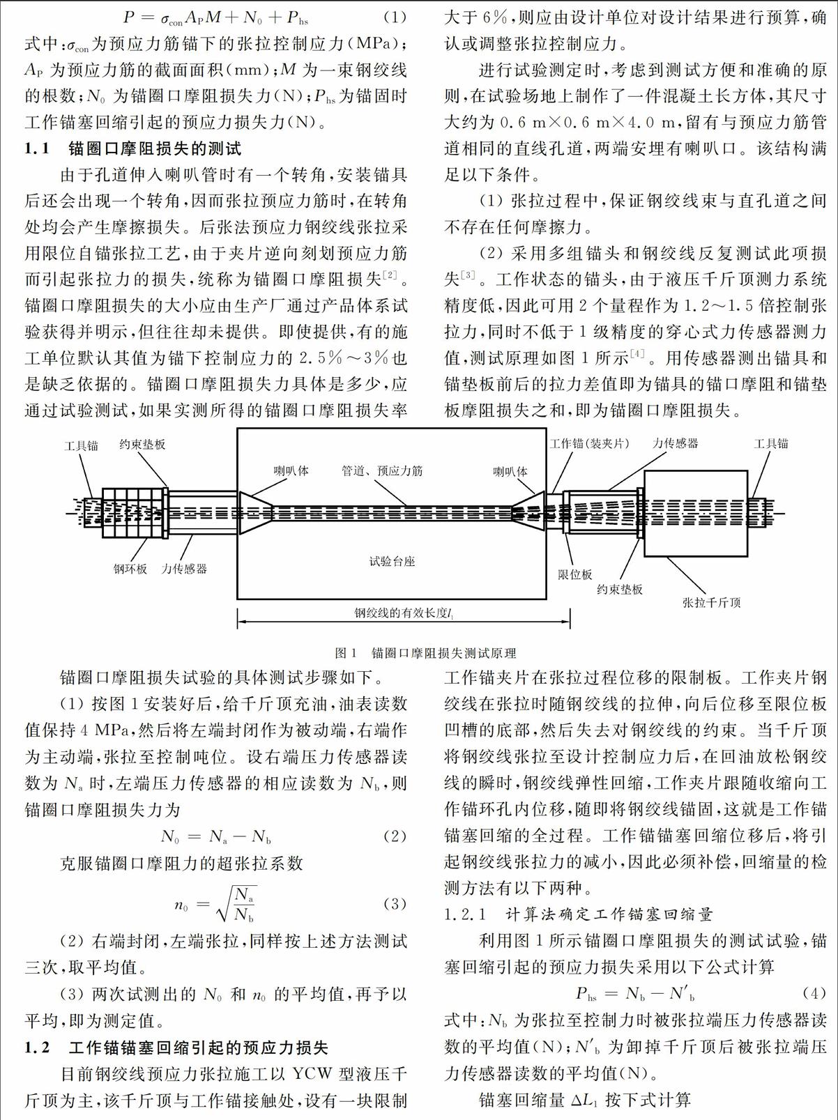 后张法预应力钢绞线张拉和锚固过程分析