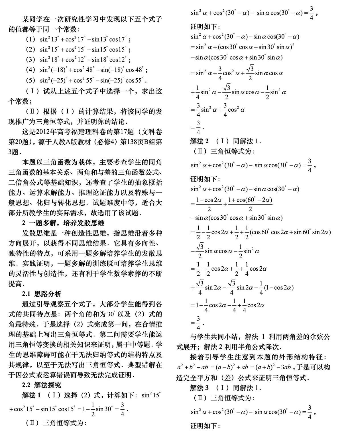 刍议数学例题教学的有效策略 杂志论文 福建中学数学