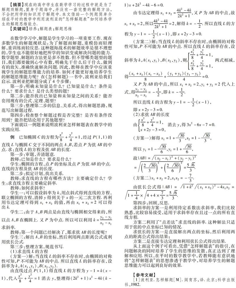 利用波利亚的怎样解题表培养学生的解题思维能力