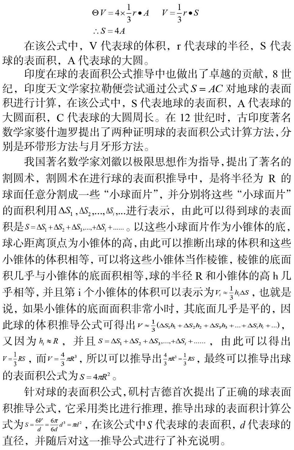 论数学史在球的表面积公式推导中的价值 参考网