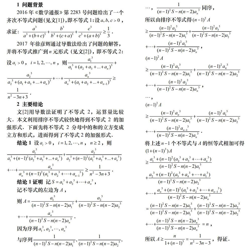 一道齐次不等式的加强与推广 杂志论文 福建中学数学