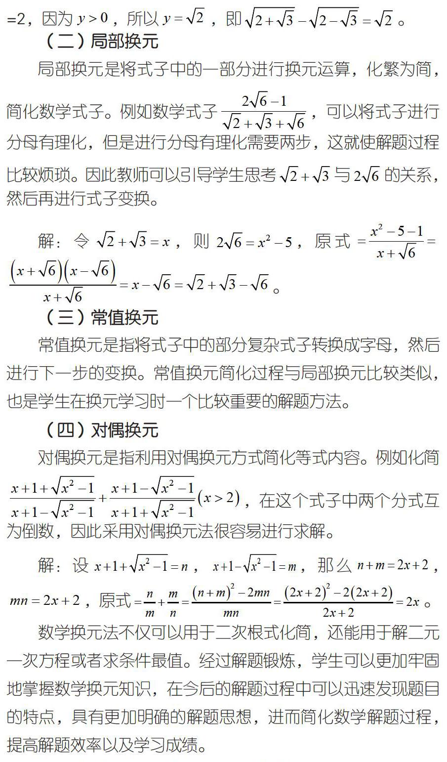 中学数学教学中换元法思想的培养 参考网