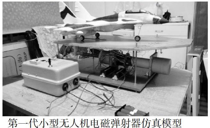 人机电磁弹射器是一款可以使小型滑翼式无人机在短距离加速起飞的装置