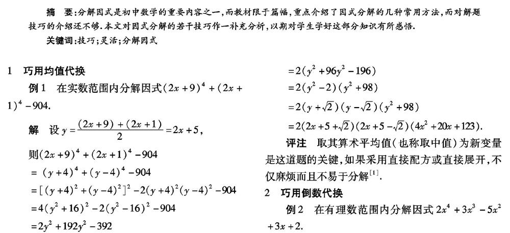 分解因式的技巧方法 参考网