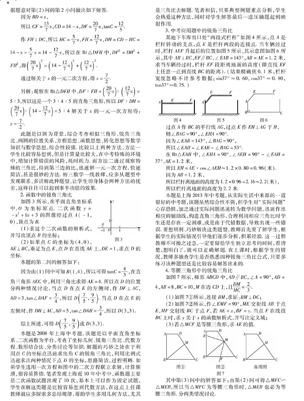 初中数学 锐角三角比 的常见应用及教学策略浅析 参考网