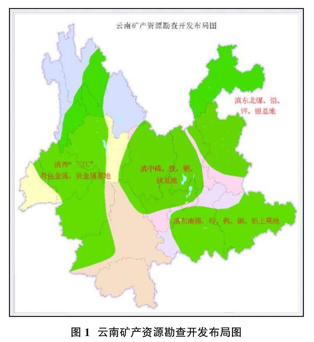 云南省矿产资源勘查开发与保护布局研究