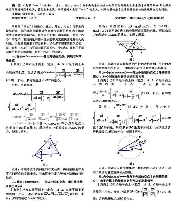 摘 要 三角形"四心"(如垂心,重心,外心,内心)与平面向量结合在一起的