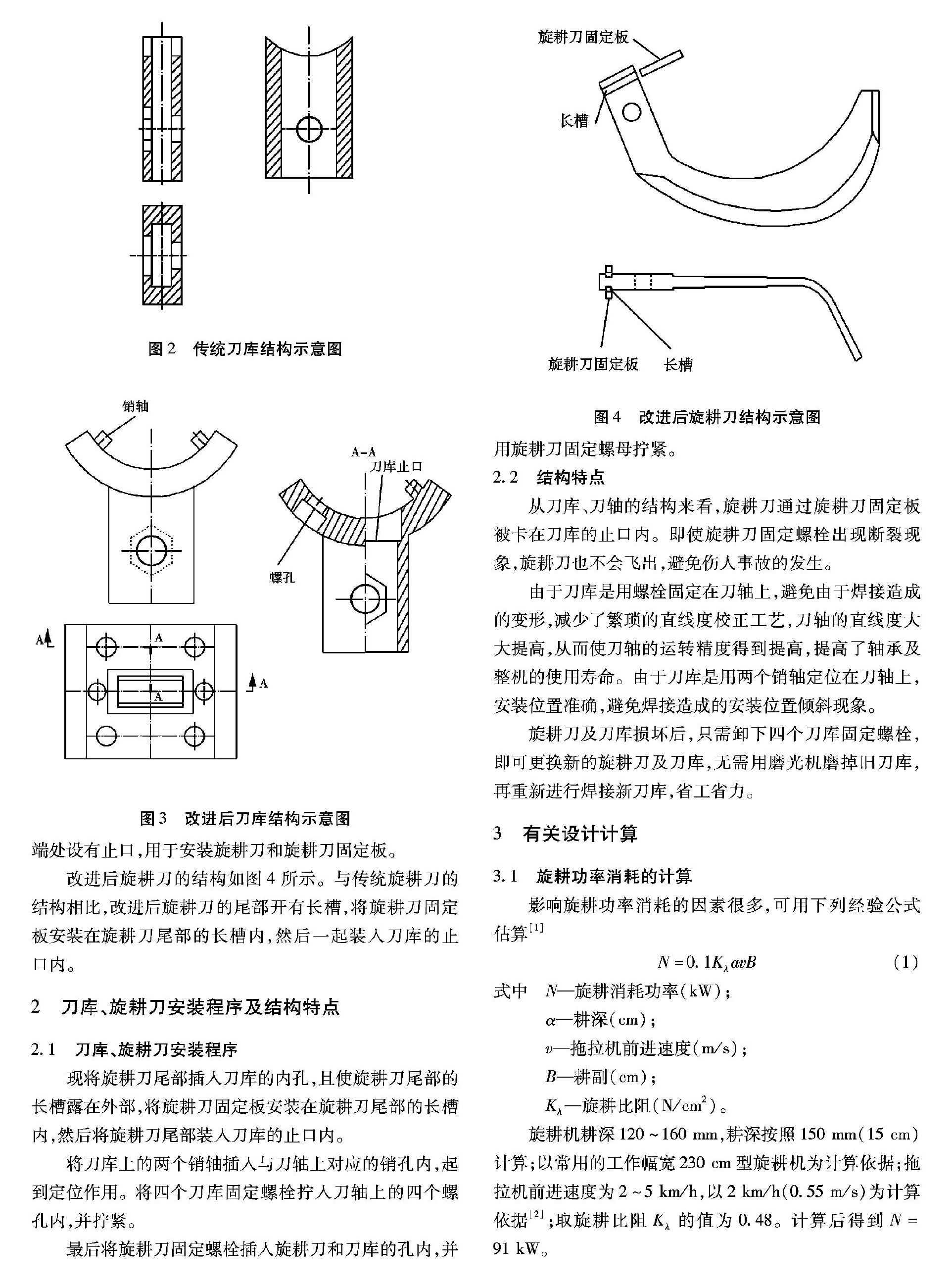 旋耕机刀轴刀库螺栓连接结构的研究探讨