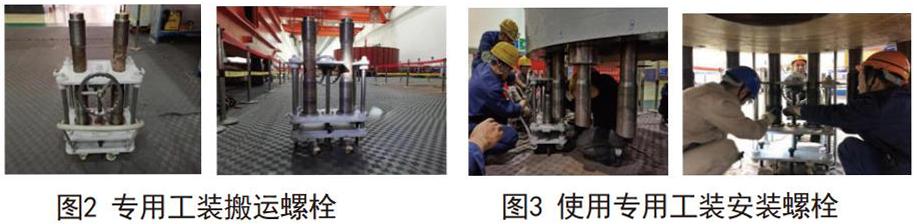 一种大型水轮机螺栓安装工装的应用