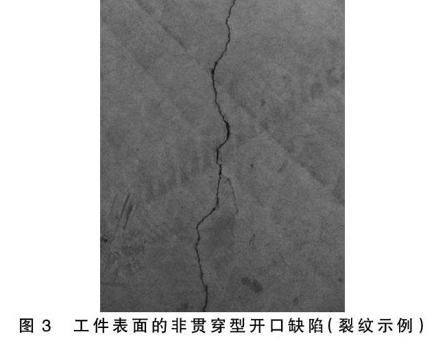 渗透检测中缺陷开口大小及形式对缺陷检测能力的影响研究