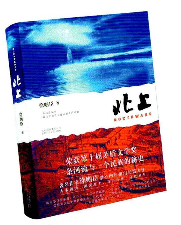 2019年8月,徐则臣所著长篇小说《北上》获得第十届茅盾文学奖.