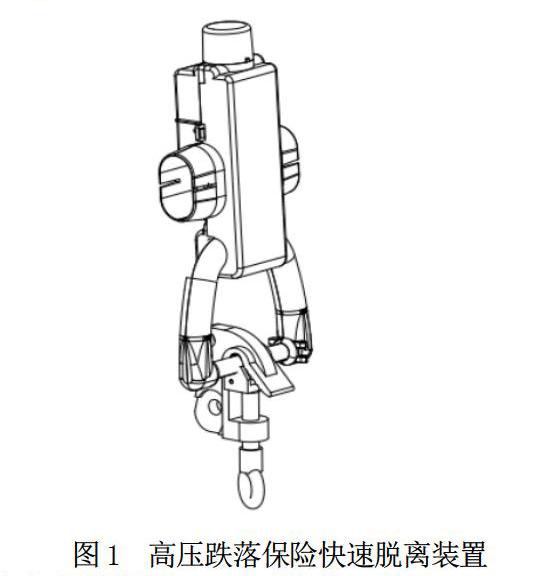 关于免跌落式高压保险与跌落保险的对比研究