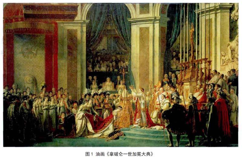 油画《拿破仑一世加冕大典》鉴赏