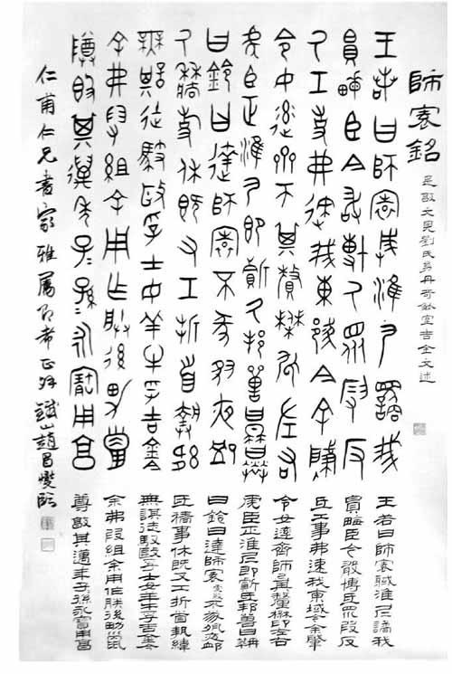 赵铁山作《师寰铭 赵铁山先生(1877-1945,名昌燮,字铁山,山西太谷