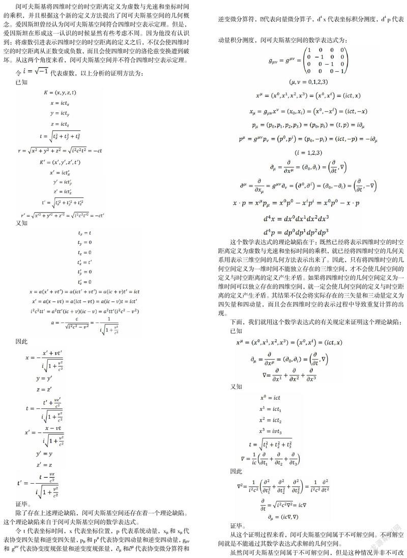 四维时空表示定理与闵可夫斯基空间