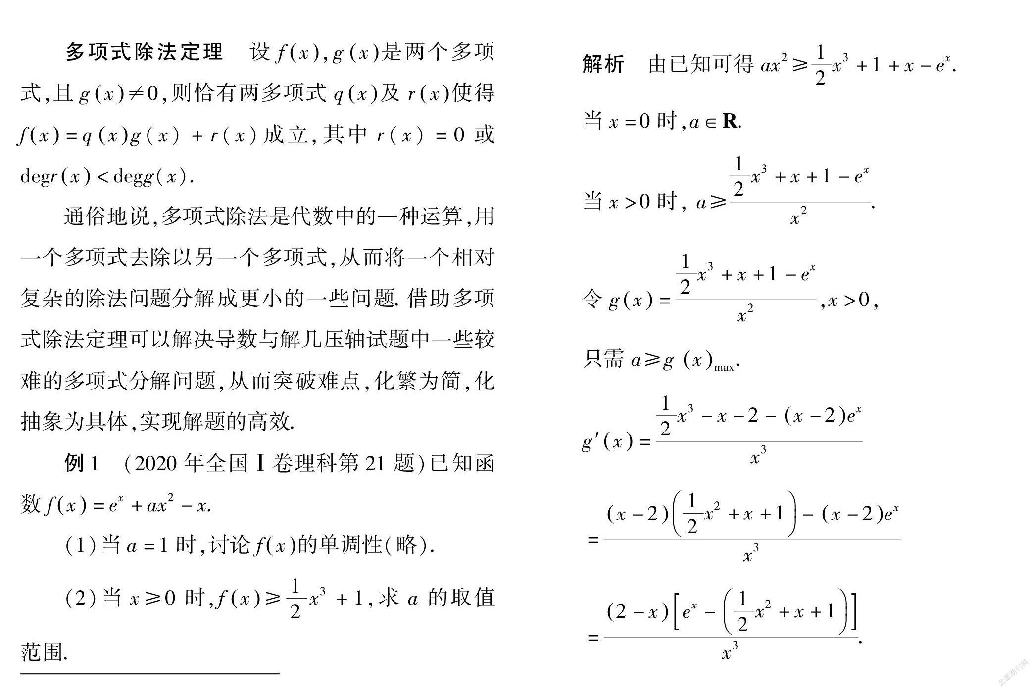 妙用多项式除法求解导数与解几压轴试题 参考网