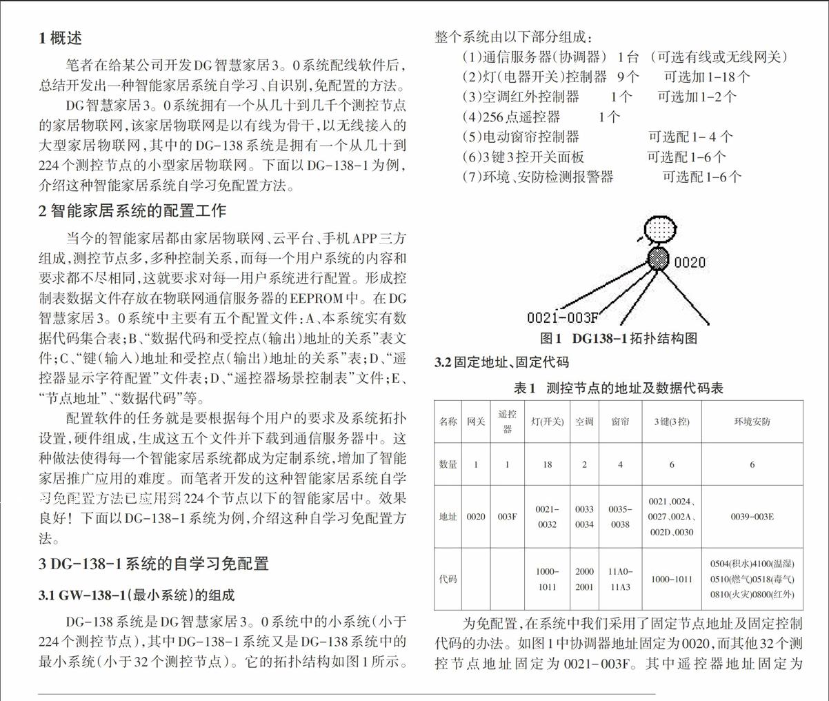 一种智能家居系统自学习免配置方法 参考网