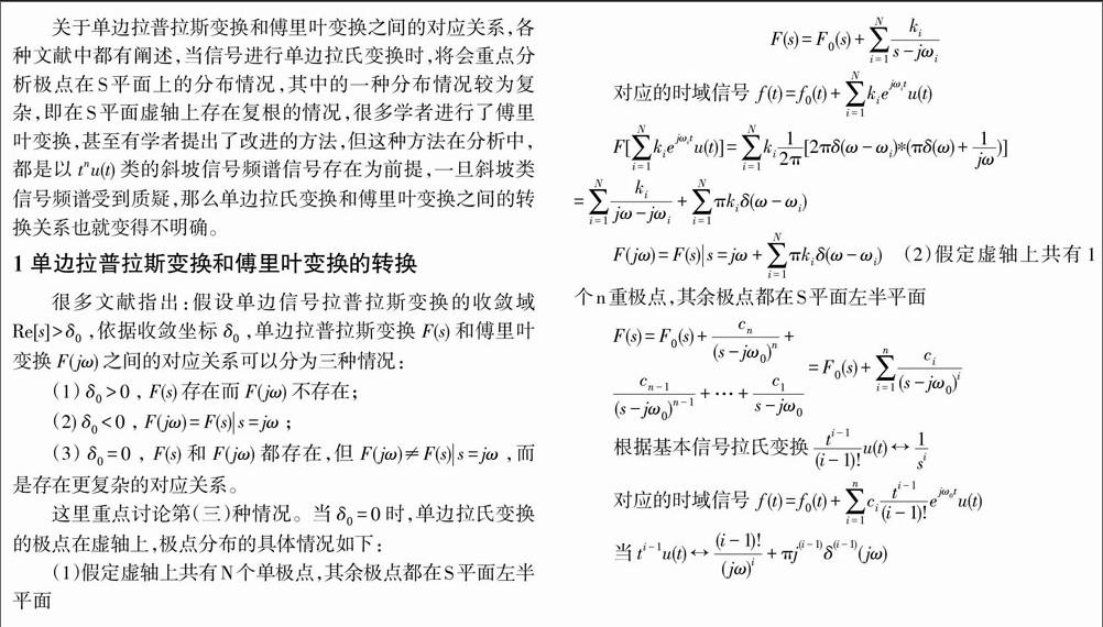 單邊拉普拉斯變換和傅里葉變換轉換關係的進一步探討