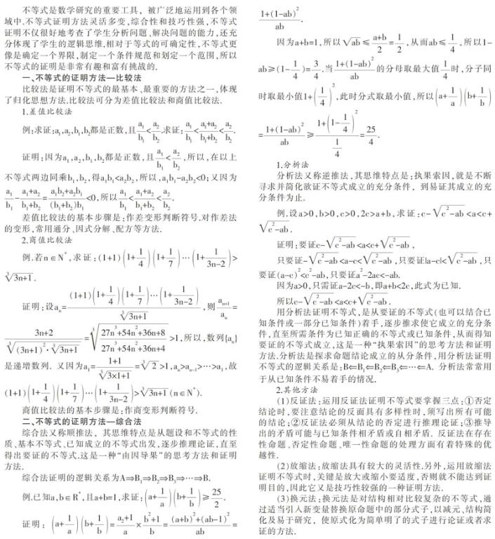 数学中不等式证明的若干方法的讨论 参考网