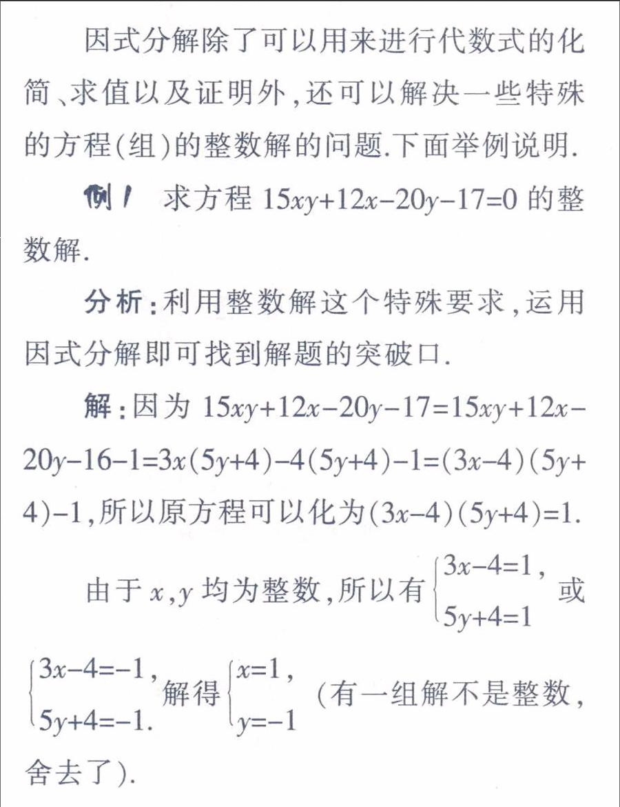 因式分解 求整数解立新功 参考网