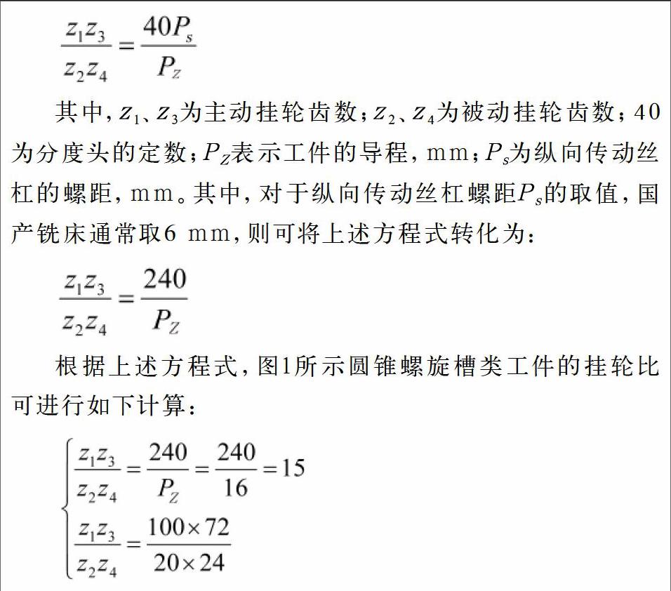 探究三轴数控铣床加工圆锥螺旋槽技术