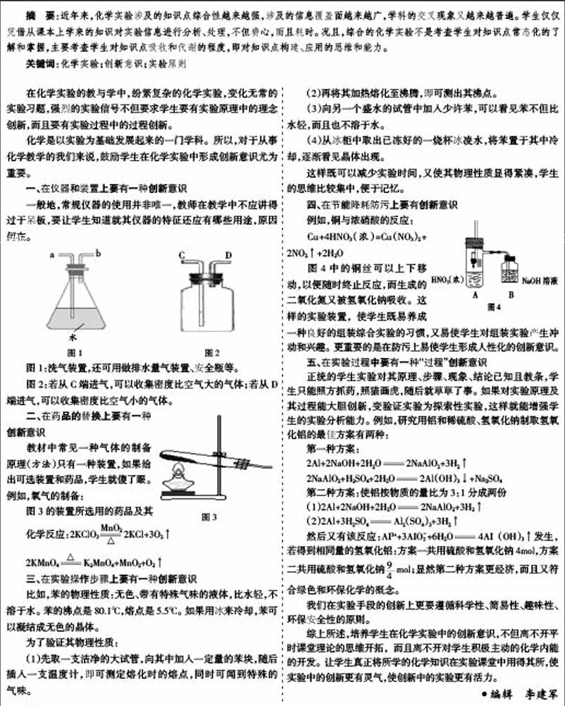 培养学生在化学实验中的创新意识