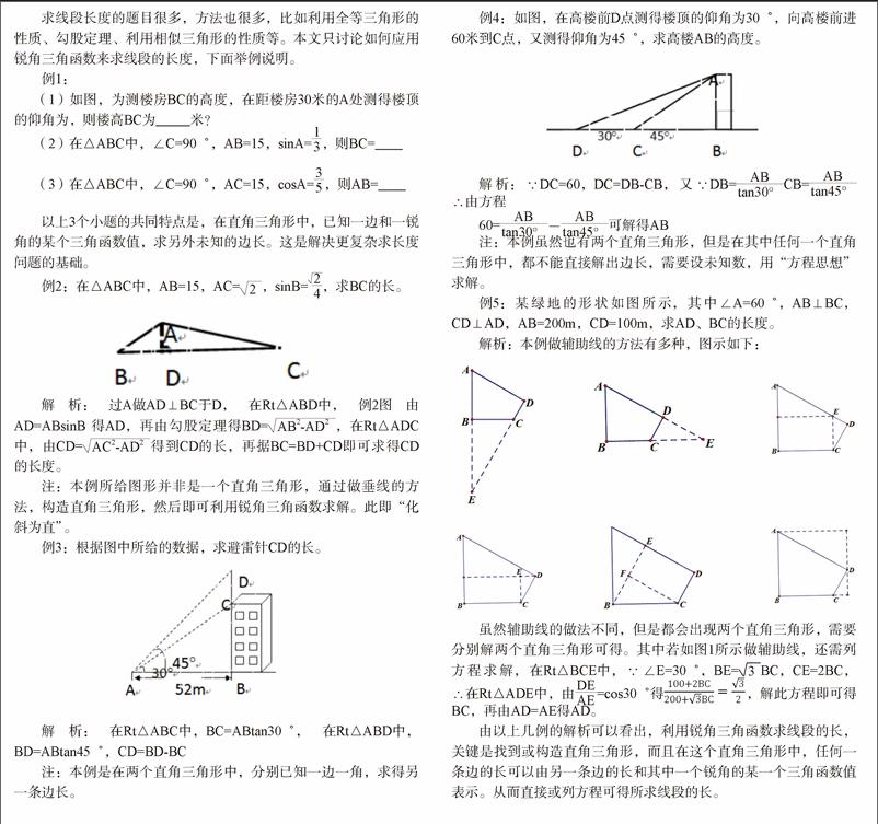 例谈用锐角三角函数求线段的长 参考网