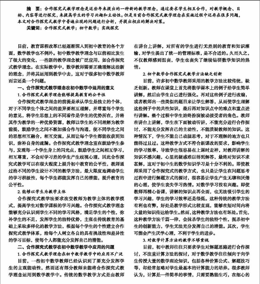 合作探究式教學法在初中數學教學中的實踐研究