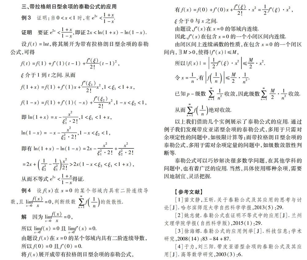 泰勒公式中两种余项之比较及应用_参考网