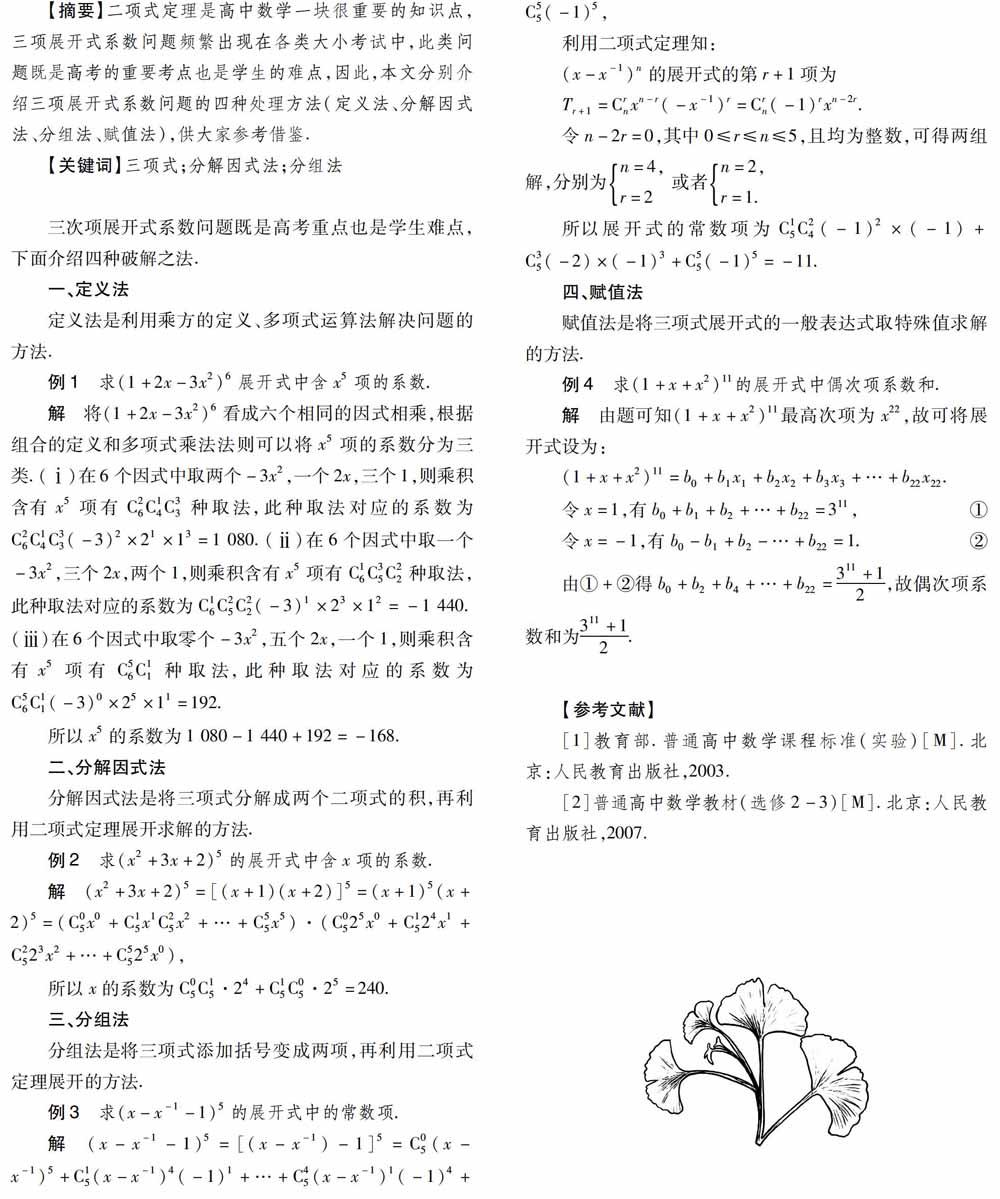 三项展开式系数问题的四种破解方法 参考网