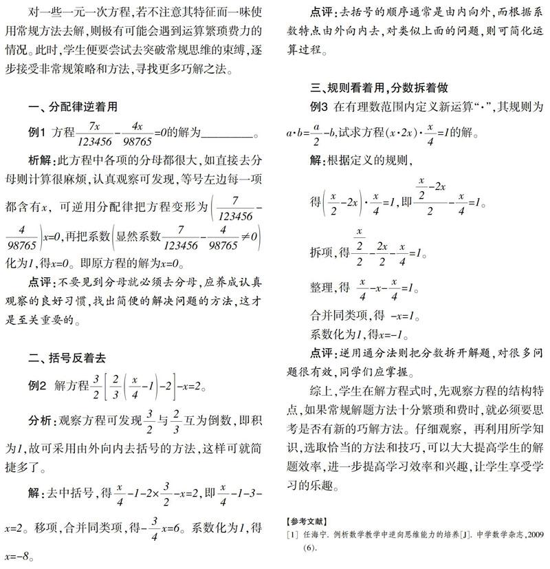 突破常规思维 巧解方程式 参考网