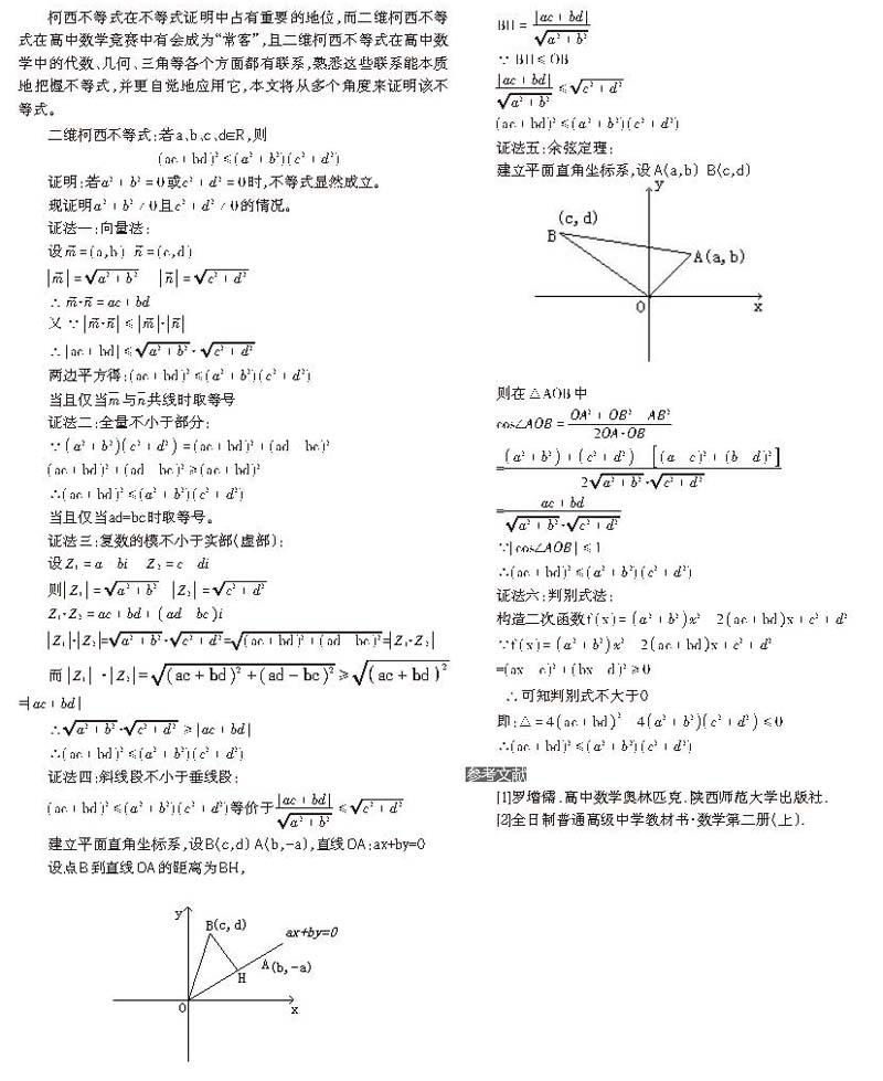 二维柯西不等式的几种证明方法 参考网