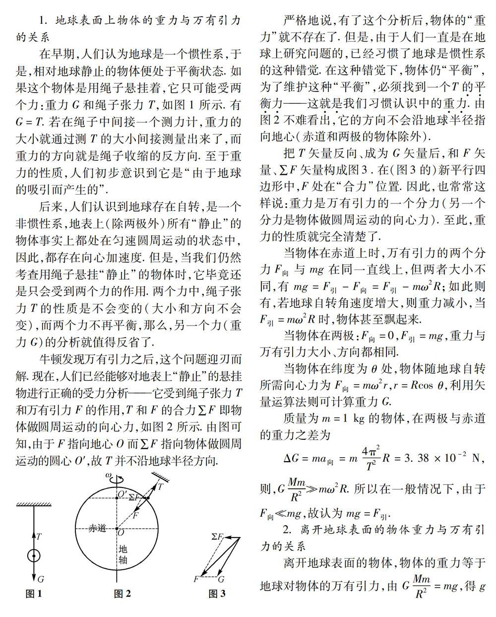 万有引力与重力的概念辨析 参考网