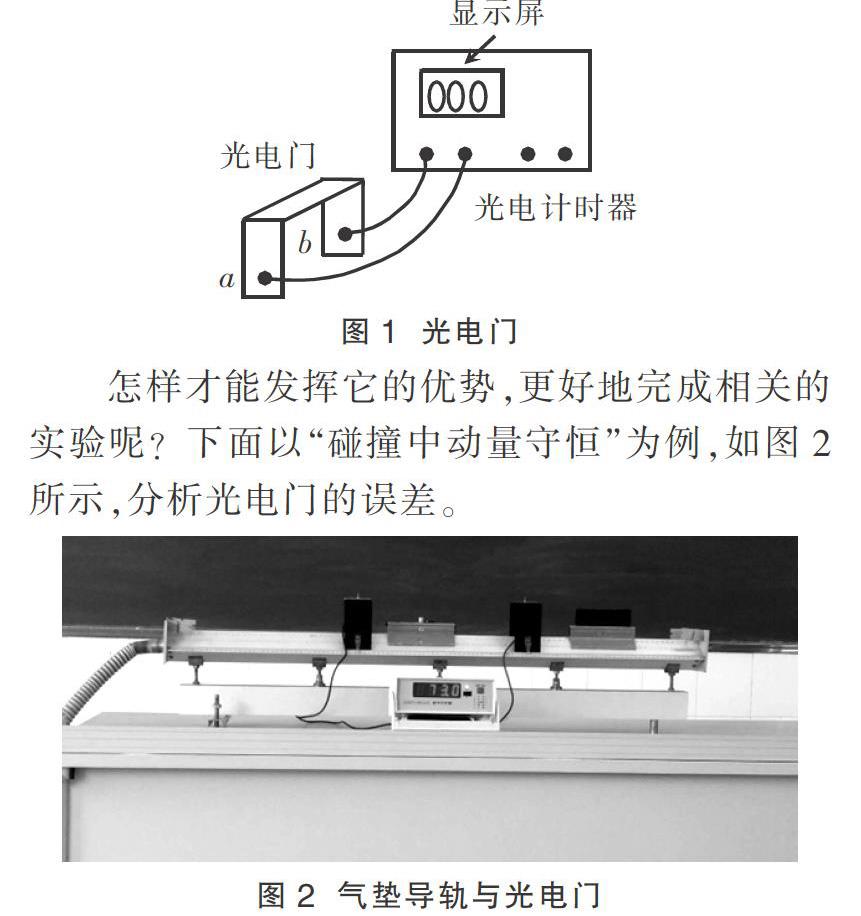 光电门实验误差分析与对策