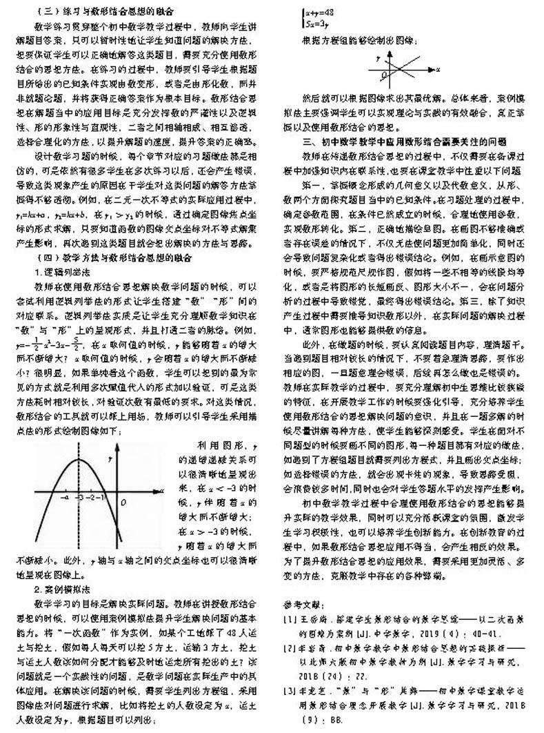 数形结合思想在初中数学教学中的应用探究 参考网