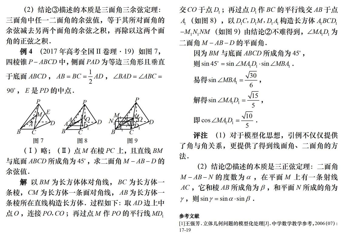 在模型化思想下用角度关系处理立体几何问题 参考网