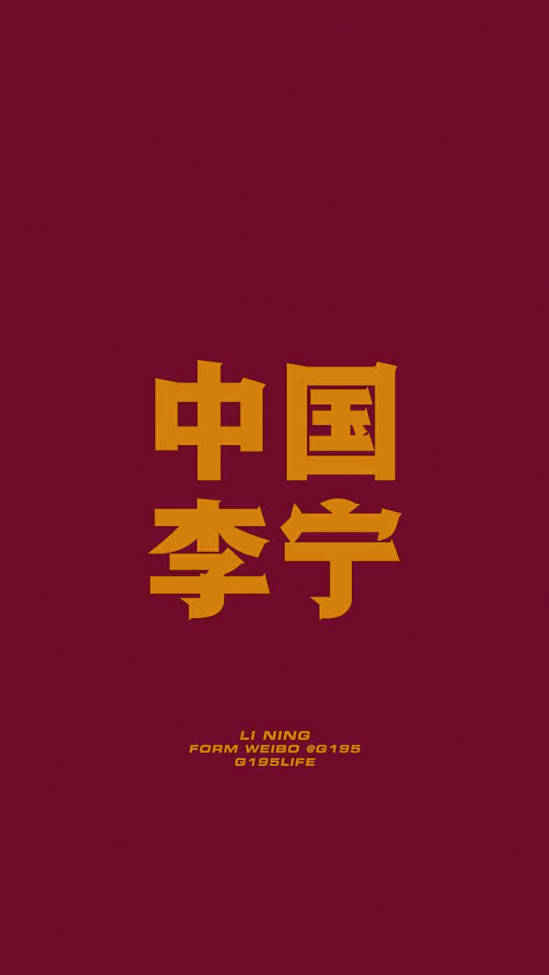 中国李宁logo手机壁纸图片
