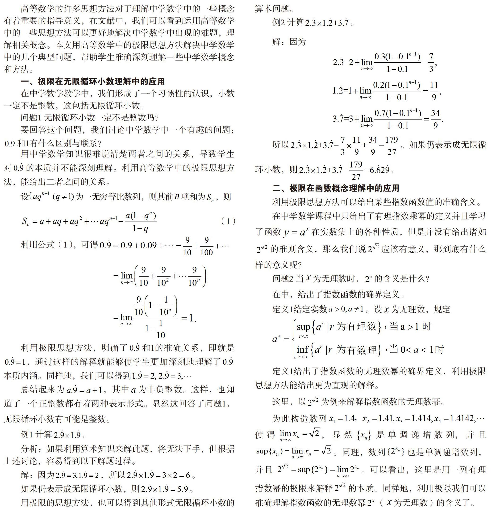 极限思想在中学数学知识理解中的应用 参考网